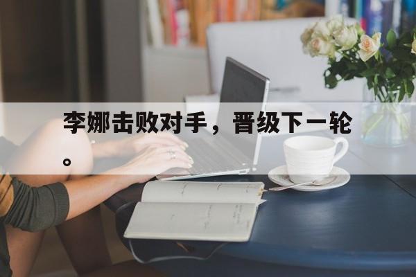 米兰-李娜击败对手，晋级下一轮。