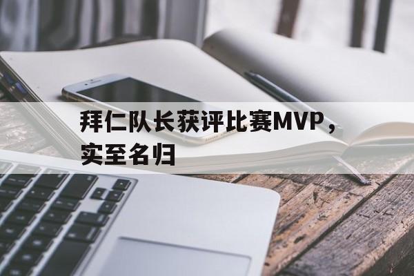 米兰体育-拜仁队长获评比赛MVP，实至名归